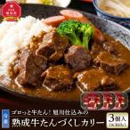 旭川仕込みの熟成牛たんづくしカリー 冷凍
