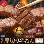 旭川厚切り牛たん 塩味 130g×1