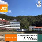 ホテルなぎさや JTB施設 クーポン 9 000円分