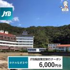 ホテルなぎさや JTB施設 クーポン 6,000円分