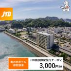 亀の井ホテル JTB施設 クーポン 9 000円分