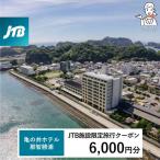 亀の井ホテル JTB施設 クーポン 6,000円分