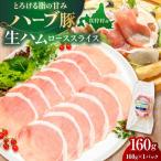 ハーブ豚 生ハム ローススライス 計160g