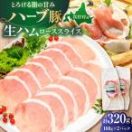 ハーブ豚 生ハム ローススライス 計320g