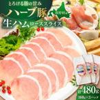ハーブ豚 生ハム ローススライス 計480g