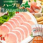 ハーブ豚 生ハム ローススライス 計640g