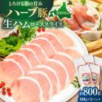 ハーブ豚 生ハム ローススライス 計800g