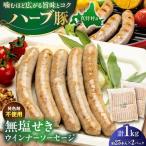 無塩せきウインナーソーセージ 計1kg