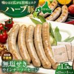 無塩せきウインナーソーセージ 計1.5kg