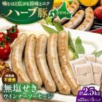 無塩せきウインナーソーセージ 計2.5kg