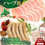 生ハムロース&ウインナーソーセージセット 各1パック