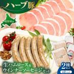 生ハムロース&ウインナーソーセージセット 各2パック