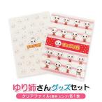 ゆり姉さん クリアファイルセット 透明 ピンク