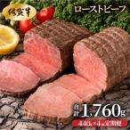 ローストビーフ440g 2個で ×4回 計1 760g