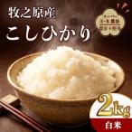 コシヒカリ 2kg