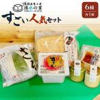 湧水の里 すごいのセット 6種入