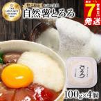 自然薯 とろろ 100 g 4 パック 尾白弁当