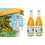 島猫蜜柑ジュース 720ml×2本セット