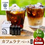 カフェラテベース 無糖 6本