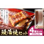 鰻 うなぎ 蒲焼き 4尾