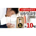 ふるさと納税 令和7年産 ＜ 3月出荷 ＞ 玄米 10kg 三百年 続く農家 の 有機特別栽培米 コシヒカリ 茨城県つくばみらい市