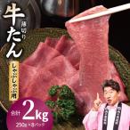 薄切り 牛タン しゃぶしゃぶ 鍋 小分け 合計2kg