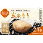 ふるさと納税 玄米もち 24個（6個入り×4パック） | 玄米餅 おもち 京都府綾部市
