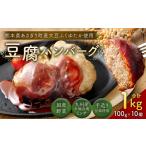 豆腐ハンバーグセット100g 10個入