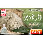 訳あり かちり 240g