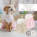 リボンティアードワンピース ピンク ドッグウェア小型犬