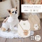 くまポシェット スウェット ベージュ 犬服