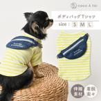 ボディバッグTシャツ 犬服 小型犬 カットソー
