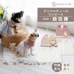 ココアトワ ドッグウェア 小型犬用 ペット服