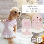 ふわふわハートプルオーバー 犬 服 小型犬