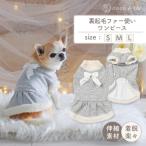 裏起毛ファー使いワンピース