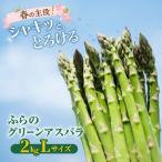 グリーンアスパラ 富良野産 武田農園 アスパラ