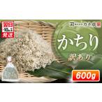 訳あり かちり 600g