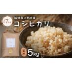 ふるさと納税 新潟県特別栽培農作物 玄米 新潟県上越市産 横山農園 コシヒカリ 令和7年産 5kg（5kg×1袋）こしひかり お米 ご飯 送料無料 新潟県上越市