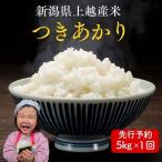 令和8年産 つきあかり 新米 5kg