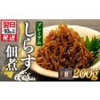プレミアム 釜揚げ しらす 佃煮 200g