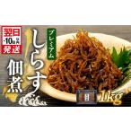 プレミアム 釜揚げ しらす 佃煮 1kg