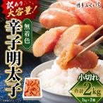 無着色 辛子明太子 小切れ 1kg