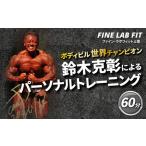 ボディビル世界チャンピオン 鈴木克彰 パーソナルトレーニ…