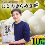 にじのきらめき 精米 10kg