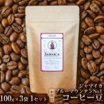 コーヒー豆 ジャマイカ ブルーマウンテンNo.1
