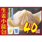 ふるさと納税 生姜小籠包 10個入り×