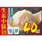 ふるさと納税 生姜小籠包 10個入り×