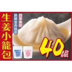 ふるさと納税 生姜小籠包 10個入り×