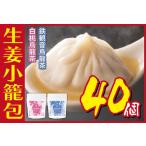 ふるさと納税 生姜小籠包 10個入り×