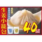 ふるさと納税 生姜小籠包 10個入り×